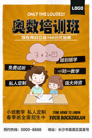 奥数培训数学班招生海报图片