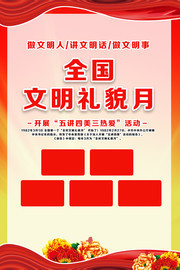 全国文明礼貌月活动图片素材