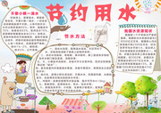 节约用水卡通手抄报图片