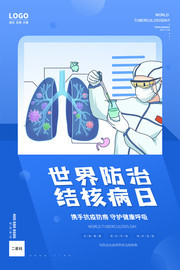 世界防治结核病日健康海报图片