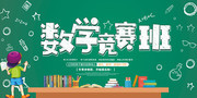 数学竞赛班培训招生图片素材