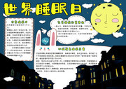 世界睡眠日卡通风格手抄报素材