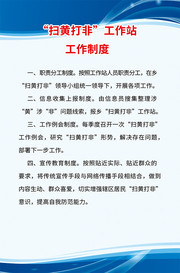 扫黄打非工作站工作制度牌