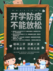 卡通可爱开学防疫海报