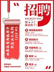 房地产招聘海报