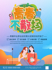 青春不散场店铺优惠海报