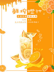 新鲜橙汁海报 