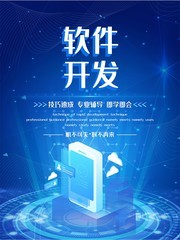 软件开发宣传海报素材