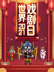 世界戏曲日海报