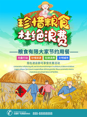 珍惜粮食杜绝浪费海报