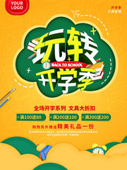校园风开学季商店促销海报