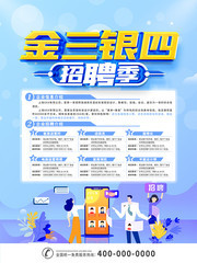 金三银四招聘宣传海报