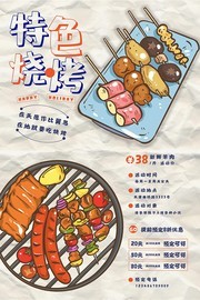 烧烤美食海报
