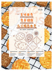 美味曲奇饼干海报