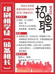 印刷机学徒招聘海报