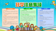开学注意事项展板图片