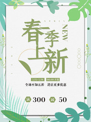小清新春季上新促销海报