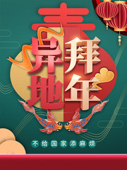 异地拜年海报图片素材