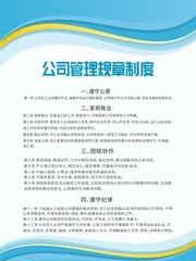 公司管理规章制度展板