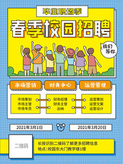 春季校园招聘海报模板下载