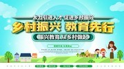 乡村振兴教育先行展板图片下载