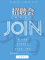 春季招聘会宣传海报模板