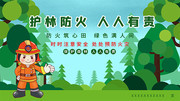卡通护林防火人人有责展板