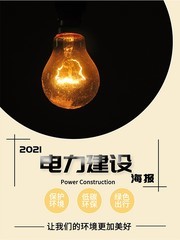 2021电力建设海报