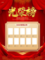 红色喜庆公司光荣榜海报