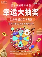 红色幸运大抽奖海报
