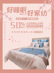家居家纺限时特惠海报