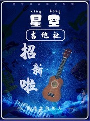 星空吉他社招新海报