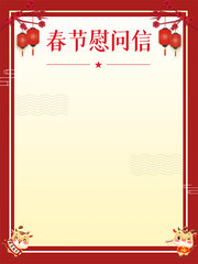 春节慰问信模板