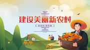 卡通建设美丽新农村广告