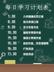 每日学习计划表模板