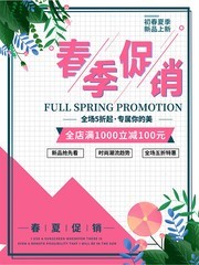 卡通春天新品促销海报设计