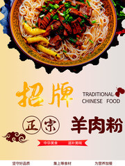 招牌正宗羊肉粉促销海报