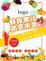 鲜榨果汁冷饮海报