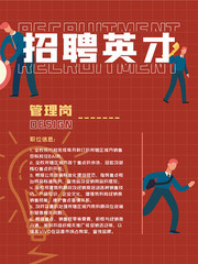 公司招聘英才海报