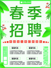 春季招聘宣传海报设计素材