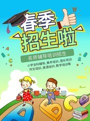 卡通春季招生海报