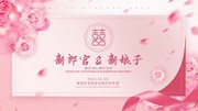 粉色婚礼婚庆海报