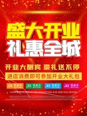 盛大开业礼惠全城海报