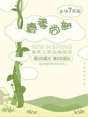 春季尚新海报模板下载