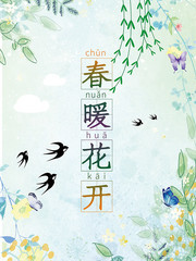 清新淡雅春暖花开海报素材