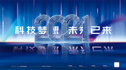科技发布会海报图片