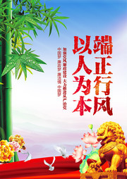 端正行风以人为本廉政海报