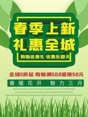 春季上新礼惠全城促销图片下载