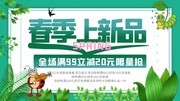 小清新春季上新品促销展板