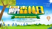 小清新世界森林日保护森林展板